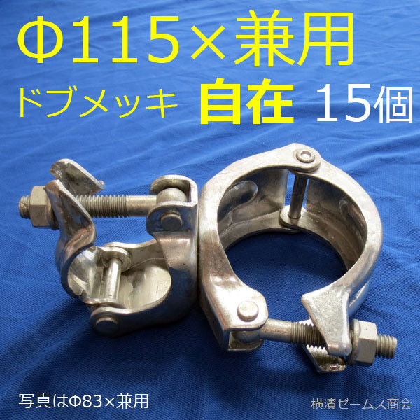 津軽工業 Φ115 × 兼用 Φ48.6 42.7 自在クランプ （8605） １箱（15個入）【北海道・沖縄・離島配送不可】（直送品） - アスクル