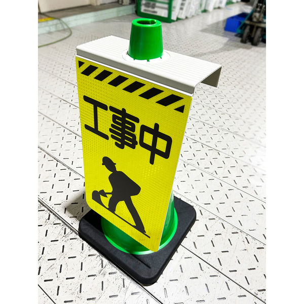 グリーンクロス ニューコーンサイン蛍光イエロー サル 停止位置