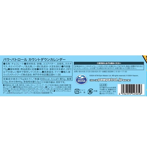 パウ・パトロール カウントダウンカレンダー 1個 Wismettacフーズ クリスマス アドベントカレンダー - アスクル