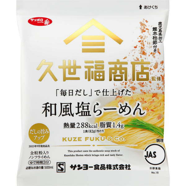 サッポロ一番 久世福商店監修 「毎日だし」で仕上げた 和風塩らーめん