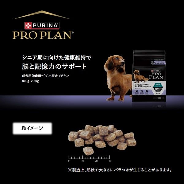 ピュリナ プロプラン 小型犬 9歳頃からの成犬用 脳と記憶力のサポート チキン 800g 1袋 ネスレ日本 ドッグフード - アスクル