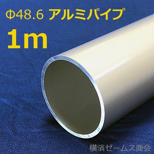 シロッコ アルミニウム製 Φ48.6単管パイプ(1m) amx-486al