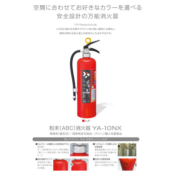 消火器】ヤマトプロテック 粉末（ABC）蓄圧式消火器 10型 レッド