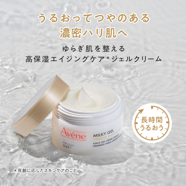 アベンヌ　トリクセラ　ミルキージェルEX クリナンスマティファイングエマルジョン アベンヌ / ミルキージェル EXの公式商品情報｜美容・化粧品情報