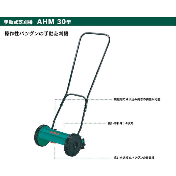 BOSCH DIY手動式芝刈り機 AHM30 1個（直送品） - アスクル