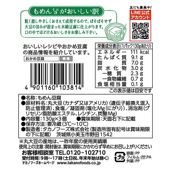 タカノフーズ [冷蔵] おかめ豆腐 もめんミニ3 130g×3P×3個