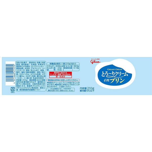 江崎グリコ [冷蔵]江崎グリコ とろ~りクリームonプリン 210g×10