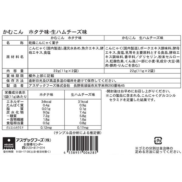 蒟蒻チップ かむこん <ホタテ味・生ハムチーズ味> 2種×各2食 1個