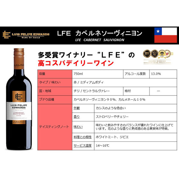 チリ ルイスフェリペエドワーズ カベルネソーヴィニョン