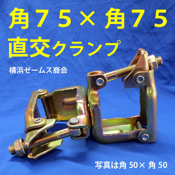 津軽工業 角75 ×角75 直交クランプ（8510） １箱（15個入）【北海道・沖縄・離島配送不可】（直送品） - アスクル