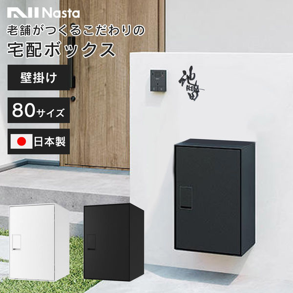 軒先渡し】ナスタ 宅配ボックスM 壁付 シリンダー錠-ホワイト KS