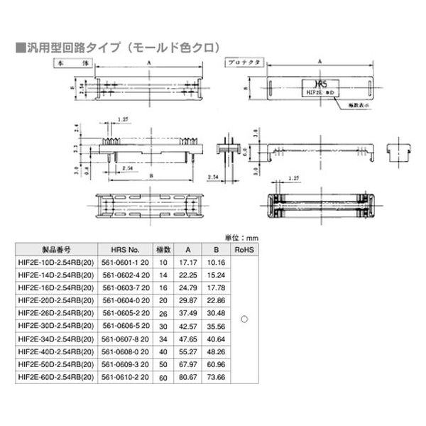 ヒロセ電機 2.54mm基板直付コネクタ 汎用型回路タイプ（モールド色クロ