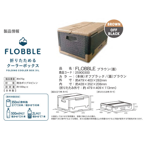 石山 FLOBBLE 折りたためるクーラーボックス31L ブラウン(蓋)