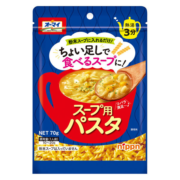 オーマイ スープ用パスタ＜ちょい足しで食べるスープに！＞ 70g 熱湯3分 1セット（3袋） ニップン - アスクル