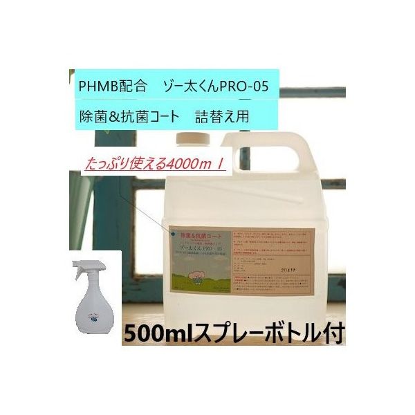 ゾーシン 除菌&抗菌コート(ゾー太くんPROー05) 4L(ポリ容器入り)+スプレー容器 7002 1箱 7-9184-02（直送品） - アスクル