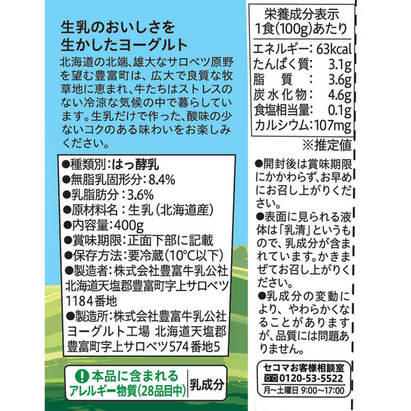 セコマ [冷蔵] 北海道とよとみ生乳100%プレーンヨーグルト 400g