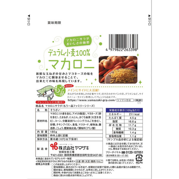 マカロニ様 購入ページ ヤマザキ [冷蔵]ヤマザキ ファミリー マカロニサラダ 180g×5個