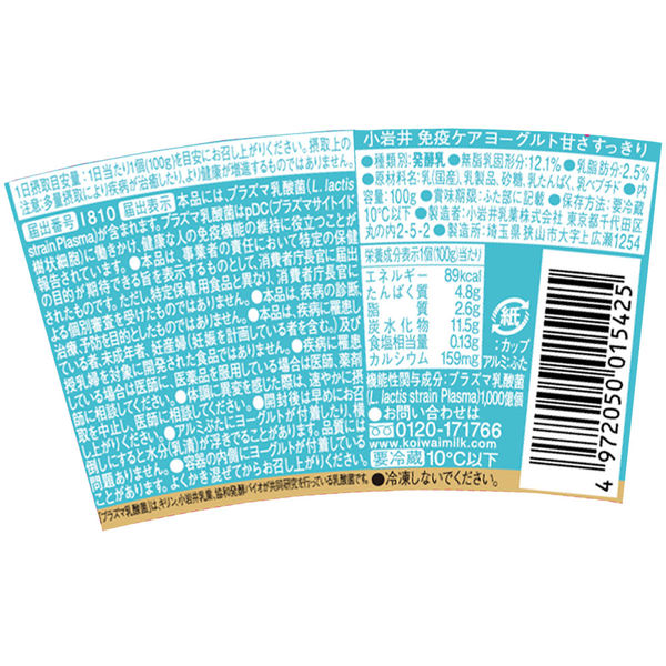小岩井乳業 [冷蔵] 小岩井 免疫ケアヨーグルト甘さすっきり 100g×5個