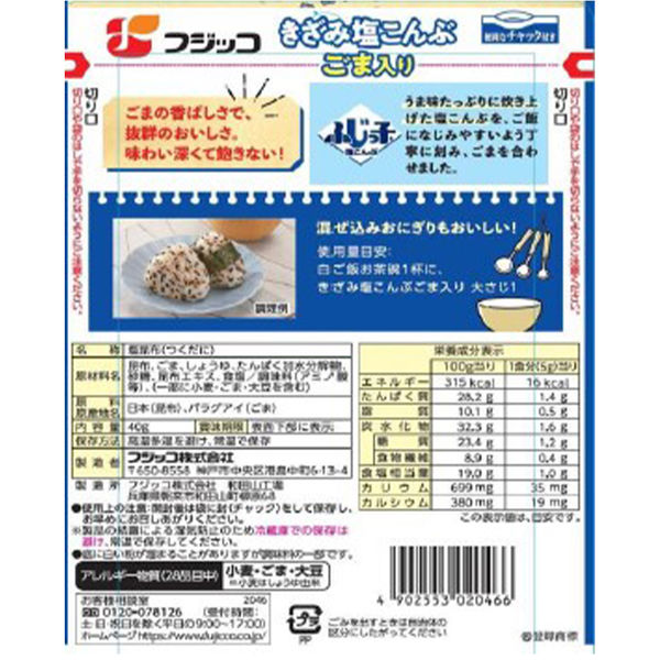 きざみ塩こんぶ ごま入り 北海道産昆布100％使用 40g 1個 フジッコ