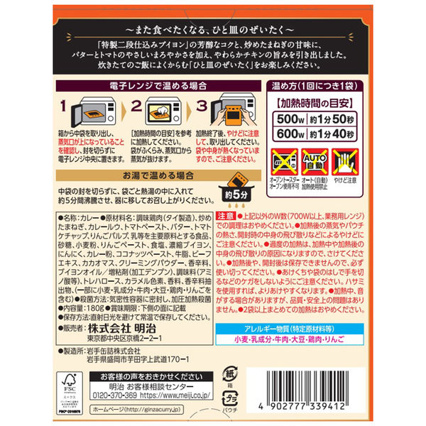 明治 銀座バターチキンカレー チキン40％増量 中辛 1人前・180g 1個