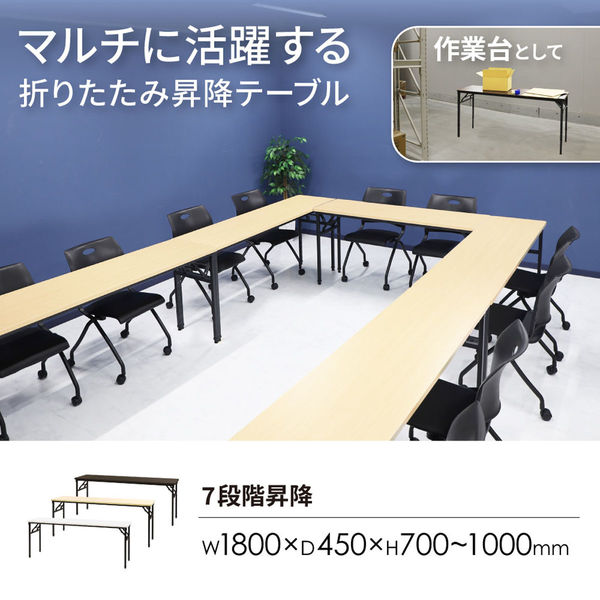 ネットフォース 折りたたみ昇降テーブル 幅1800×奥行450mm ブラック脚