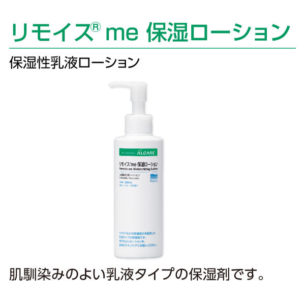 アルケア リモイスme 保湿ローション 21061 1箱（1本） - アスクル