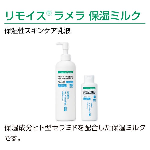 アルケア リモイスラメラ保湿ミルク プッシュボトル 21351 1箱(1