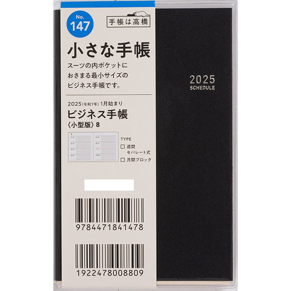 高橋書店 【2025年版】ビジネス手帳 小型版8 手帳判 見開き1週間 高橋書店 【2025年版】ビジネス手帳 小型版8 手帳判 見開き1週間