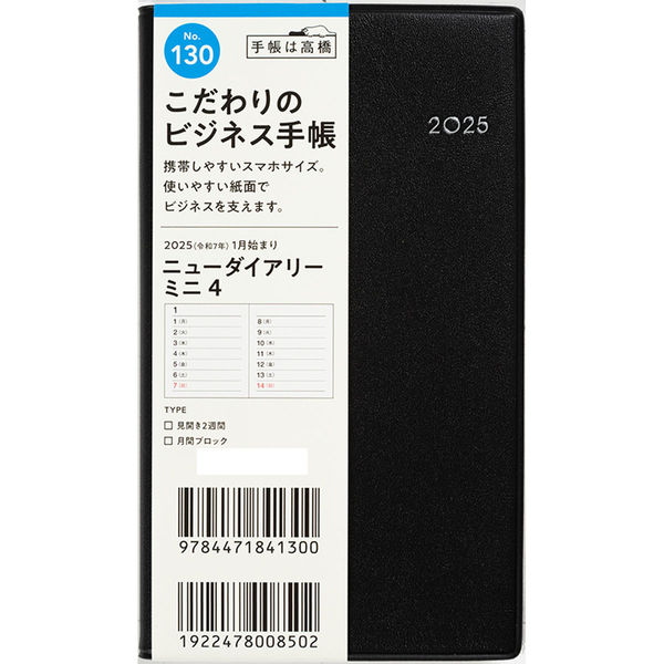 高橋書店 【2025年版】ニューダイアリーミニ4 手帳判 見開き2