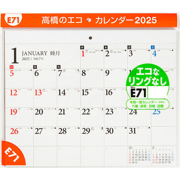高橋書店 【2025年版】エコカレンダー壁掛 B4 E71 1冊（直送品