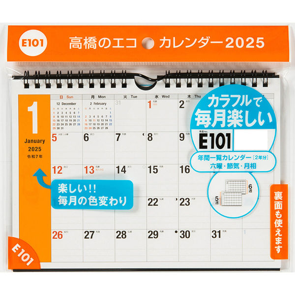 高橋書店 【2025年版】エコカレンダー壁掛・卓上兼用 A5 E101 1セット(1冊×2)（直送品） - アスクル