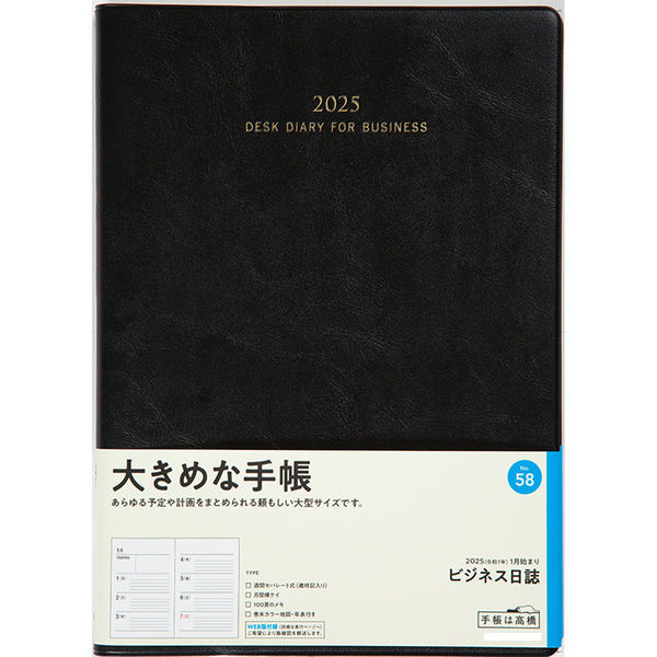 高橋書店 【2025年版】ビジネス日誌 B5 見開き1週間 月曜始まり