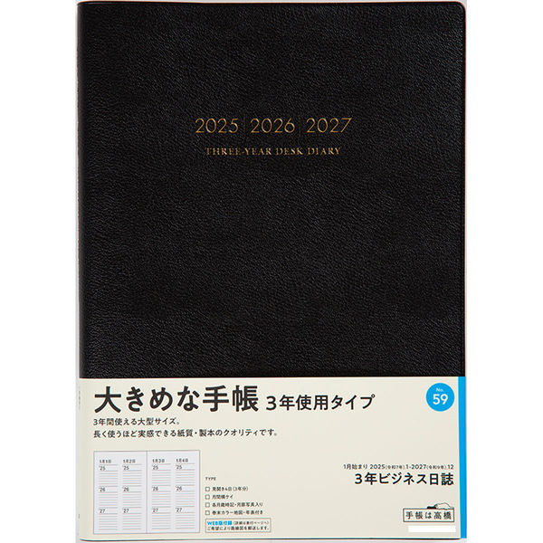 高橋書店 【2025年版】3年ビジネス日誌 B5 3年連用 黒 59 1冊（直送品
