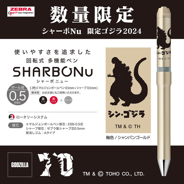 ゼブラ シャーボNu 0.5mm 限定ゴジラ2024 シャンパンゴールド 多