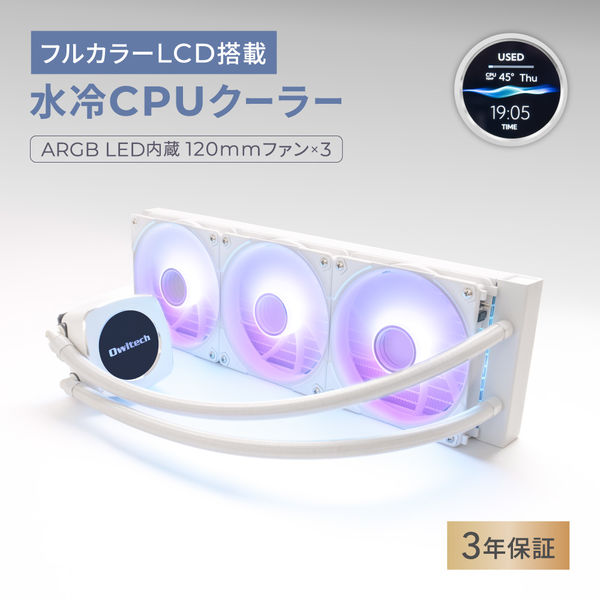 新品　OWLTECH OWL-LCS360ARGB-WH ARGB LED内蔵ヘッド＆チューブ 120mm×3基 水冷CPUクーラー OWL