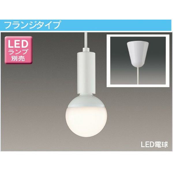 東芝ライテック LED小形ペンダント 球別売 LEDP88140(W) 1台