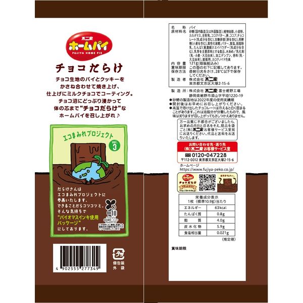 121gホームパイチョコだらけミドルパック 1袋 不二家 チョコレート 個包装 小分け - アスクル