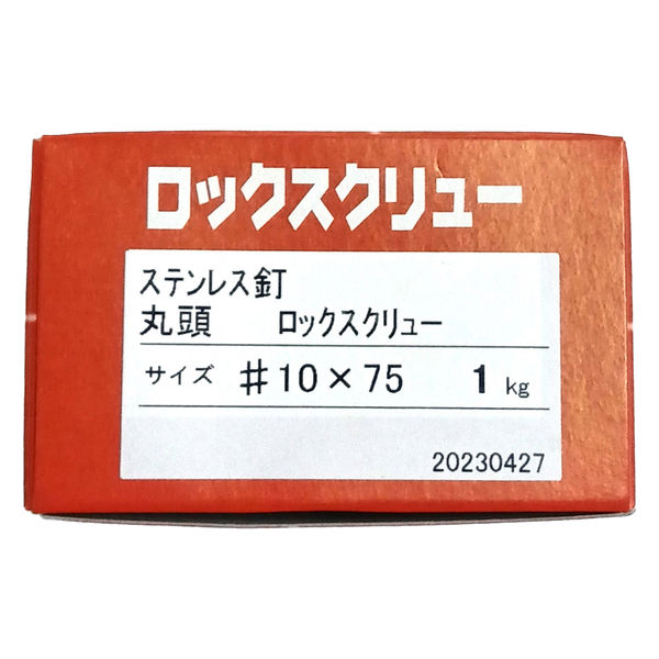 山喜産業 ステンレス釘ロックスクリュー 丸頭 #10×75mm 1kg入 1箱（約 