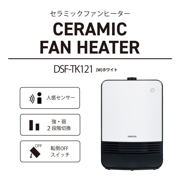 YAMAZEN セラミックヒーター 人感センサー 1200W 2段階切替 ホワイト DSF-TK121（W） 1個 - アスクル