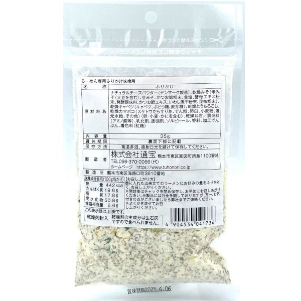 らーめん専用ふりかけ味噌用 35g 1個 通宝 - アスクル