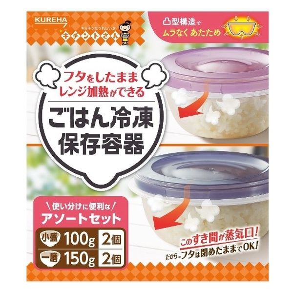 お得なアソートセット】 キチントさん ごはん 冷凍保存容器 一膳