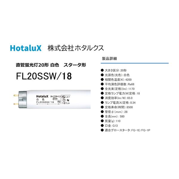 ホタルクス ライフライン直管蛍光灯20形 白色 FL20SSW/18 1本 - アスクル