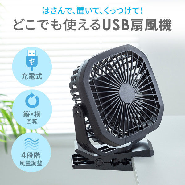 サンワサプライ USB扇風機（バッテリー充電式） FAN-USB1BK（直送品） - アスクル