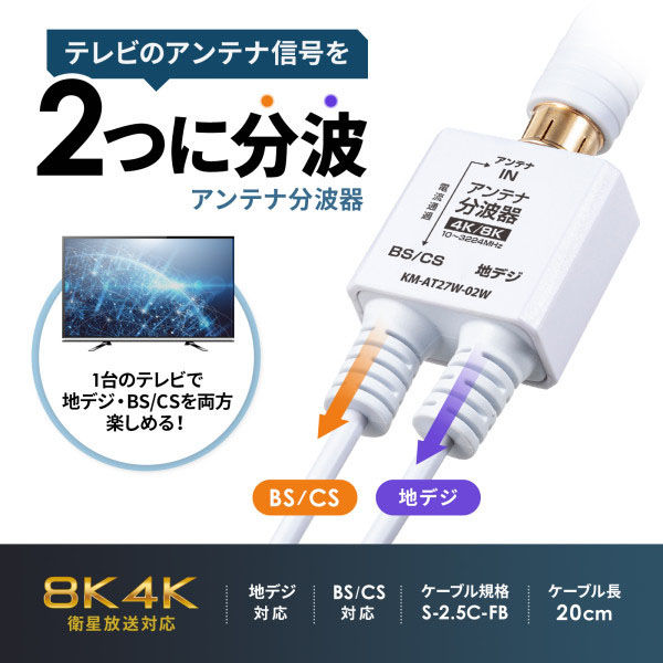 サンワサプライ アンテナ分波器 出力ケーブル 0.2m KM-AT27W-02W サンワサプライ アンテナ分波器 出力ケーブル 0.2m KM-AT27W-02W