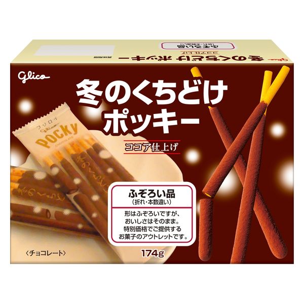 アウトレット】江崎グリコ 冬のくちどけポッキー＜ふぞろい品＞ 174g 1セット（1箱×6） ふぞろいポッキー チョコレート 季節限定 - アスクル