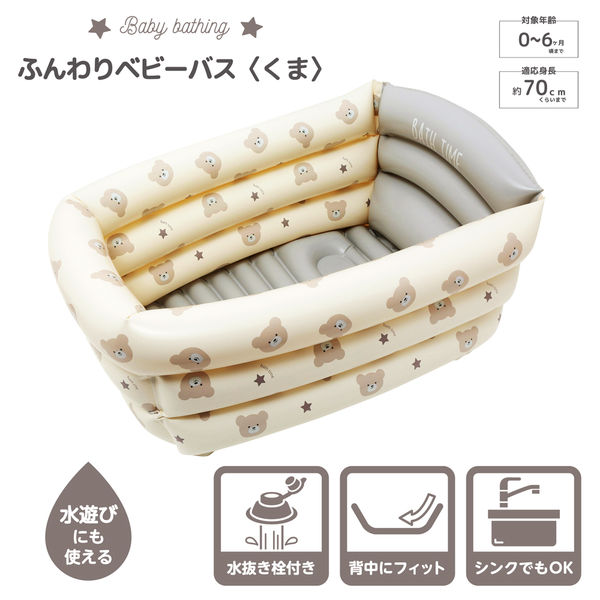 ふんわりベビーバス（くま）ベージュ 1個 永和 - アスクル