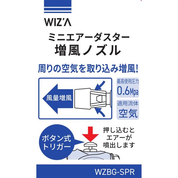 アークランズ WIZ'A ミニエアーダスター増風ノズル WZBGーSPR 1 アークランズ WIZ'A ミニエアーダスター増風ノズル WZBGーSPR 1