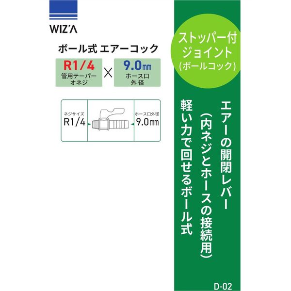 アークランズ WIZ'A ボール式エアーコック ホース口外径9.0mm R1