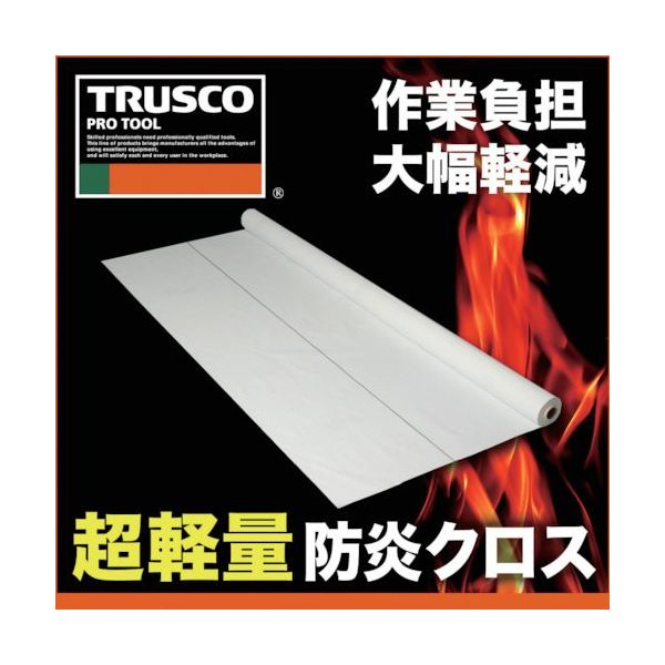 トラスコ中山 TRUSCO 超軽量防炎クロス 幅0.9mX長さ50m LFCL-0950 1本 