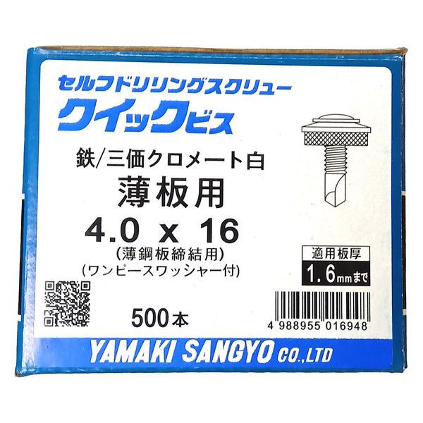 山喜産業 クイックビス 薄板用 鉄 1PW 4×16mm 薄鋼板締付用 1箱（500本入）（直送品） - アスクル